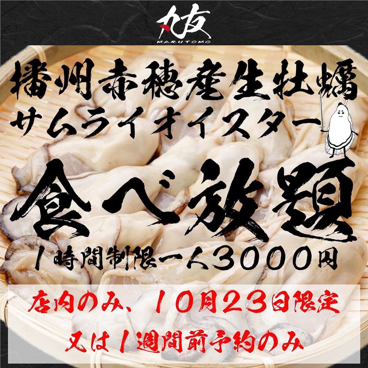 MarutomoNaha's tweet photo. 🔥「牡蠣祭り」🔥
２３日土曜日、丸友那覇総本店では生牡蠣食べ放題イベントやります❗️

播州赤穂船曳商店様にご協力頂きサムライオイスターを大量に入荷！
香り豊かで甘くて濃厚ですよ〜

#丸友総本店  #海鮮丼 #海鮮ダイニング #海鮮居酒屋 #沖縄グルメ #那覇グルメ #テイクアウト　#牡蠣食べ放題 https://t.co/5YUSTmgoy5