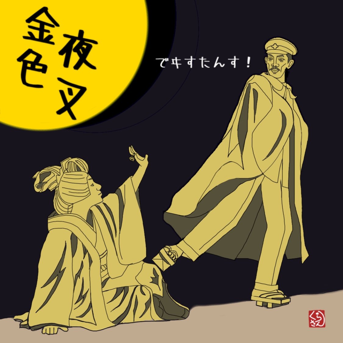 くらさん 文豪シリーズno 4 尾崎紅葉 おざきこうよう 代表作 来年の今月今夜のこの月を僕の涙で曇らして見せる の台詞で有名な金色夜叉は 好評連載中 作者死亡のため 実は未完成だったことは 以外と知られていない たぶん イラスト 絵 イラスト