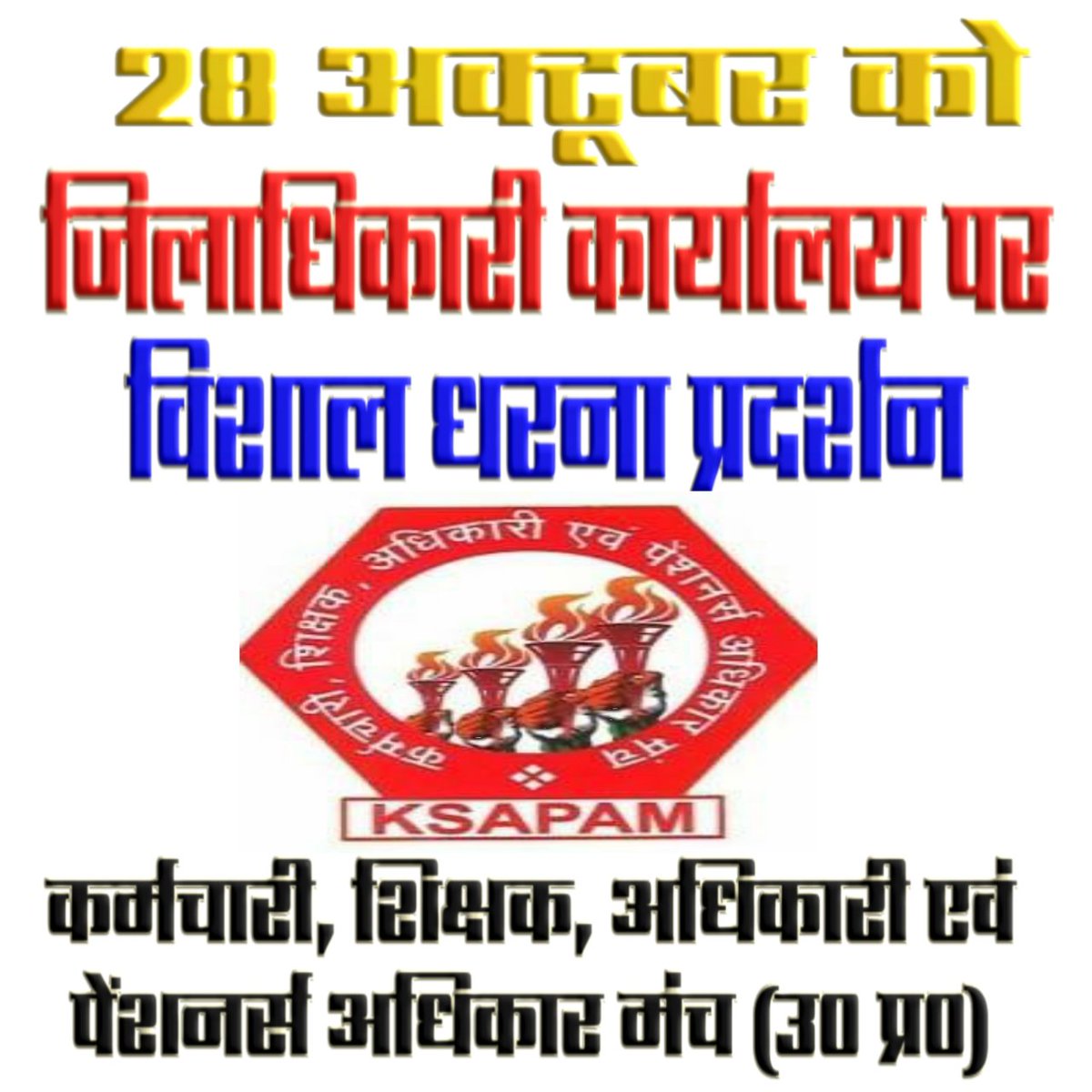 vikasguptauppss's tweet photo. अगर आप 17 दिन सैलरी ना आने पर परेशान हो जा रहे हैं तो बुढ़ापा आने पर बिना पेंशन के कैसे रह सकते हैं अगर जमीर जिंदा है तो 28 अक्टूबर को जिलाधिकारी कार्यालय पर अपनी उपस्थिति दर्ज कराएं
@UPPSS1921 @DrDCSHARMAUPPSS @AtulKumarUPPSS @VandanaUPPSS @AbhimanyuUPPSS https://t.co/ql1KNrjZaL