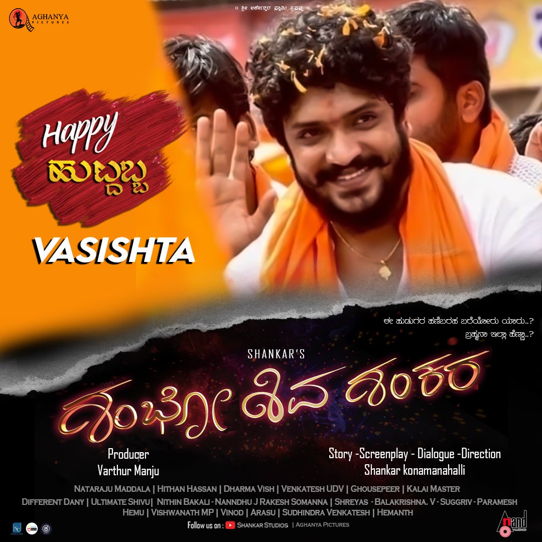 𝐍𝐀𝐌𝐂𝐈𝐍𝐄𝐌𝐀 (@namcinema) on Twitter photo ಅಘನ್ಯ ಪಿಕ್ಚರ್ಸ್ ಬ್ಯಾನರ್ ಅಡಿಯಲ್ಲಿ ವರ್ತೂರ್ ಮಂಜು ನಿರ್ಮಿಸುತ್ತಿರುವ, ಶಂಕರ್ ಕೋನಮಾನಹಳ್ಳಿ ನಿರ್ದೇಶನದ "ಶಂಭೋ ಶಿವ ಶಂಕರ" ಚಿತ್ರತಂಡದಿಂದ ನಟ ವಸಿಷ್ಠ ಸಿಂಹ ಅವರಿಗೆ ಹುಟ್ಟು ಹಬ್ಬದ ಶುಭಾಶಯಗಳು 😍 #NamCinema #ShamboShivaShankara #MotionPoster #HappyBirthday #VasishtaSimha <a href="/ImSimhaa/">Vasishta N Simha</a> ಅಘನ್ಯ ಪಿಕ್ಚರ್ಸ್ ಬ್ಯಾನರ್ ಅಡಿಯಲ್ಲಿ ವರ್ತೂರ್ ಮಂಜು ನಿರ್ಮಿಸುತ್ತಿರುವ, ಶಂಕರ್ ಕೋನಮಾನಹಳ್ಳಿ ನಿರ್ದೇಶನದ "ಶಂಭೋ ಶಿವ ಶಂಕರ" ಚಿತ್ರತಂಡದಿಂದ ನಟ ವಸಿಷ್ಠ ಸಿಂಹ ಅವರಿಗೆ ಹುಟ್ಟು ಹಬ್ಬದ ಶುಭಾಶಯಗಳು 😍 #NamCinema #ShamboShivaShankara #MotionPoster #HappyBirthday #VasishtaSimha <a href="/ImSimhaa/">Vasishta N Simha</a>
