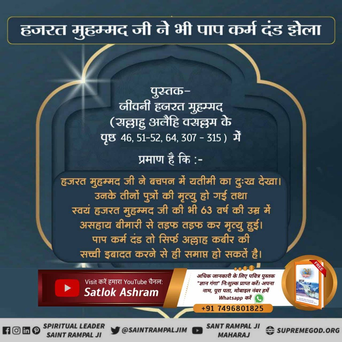 good_soch's tweet photo. #LifeStory_Of_NabiMuhammad
Hazrat Muhammad became an orphan the very childhood. He lost his father, mother, grandfather one by one.
This is mentioned in the book biography of hazrat Muhammad (sallallahu alaihi vasallam) page no. 21-29, 33-34
last prophet sant rampal ji https://t.co/Qf1T9cuZm2