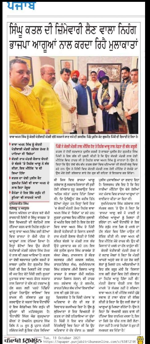 kisanektamorcha's tweet photo. Baba Aman Singh, Nihang chief, whose group members were arrested for barbaric killing of a man at Singhu border was spotted in meeting with BJP Ministers. https://t.co/BO7kJqwbbw