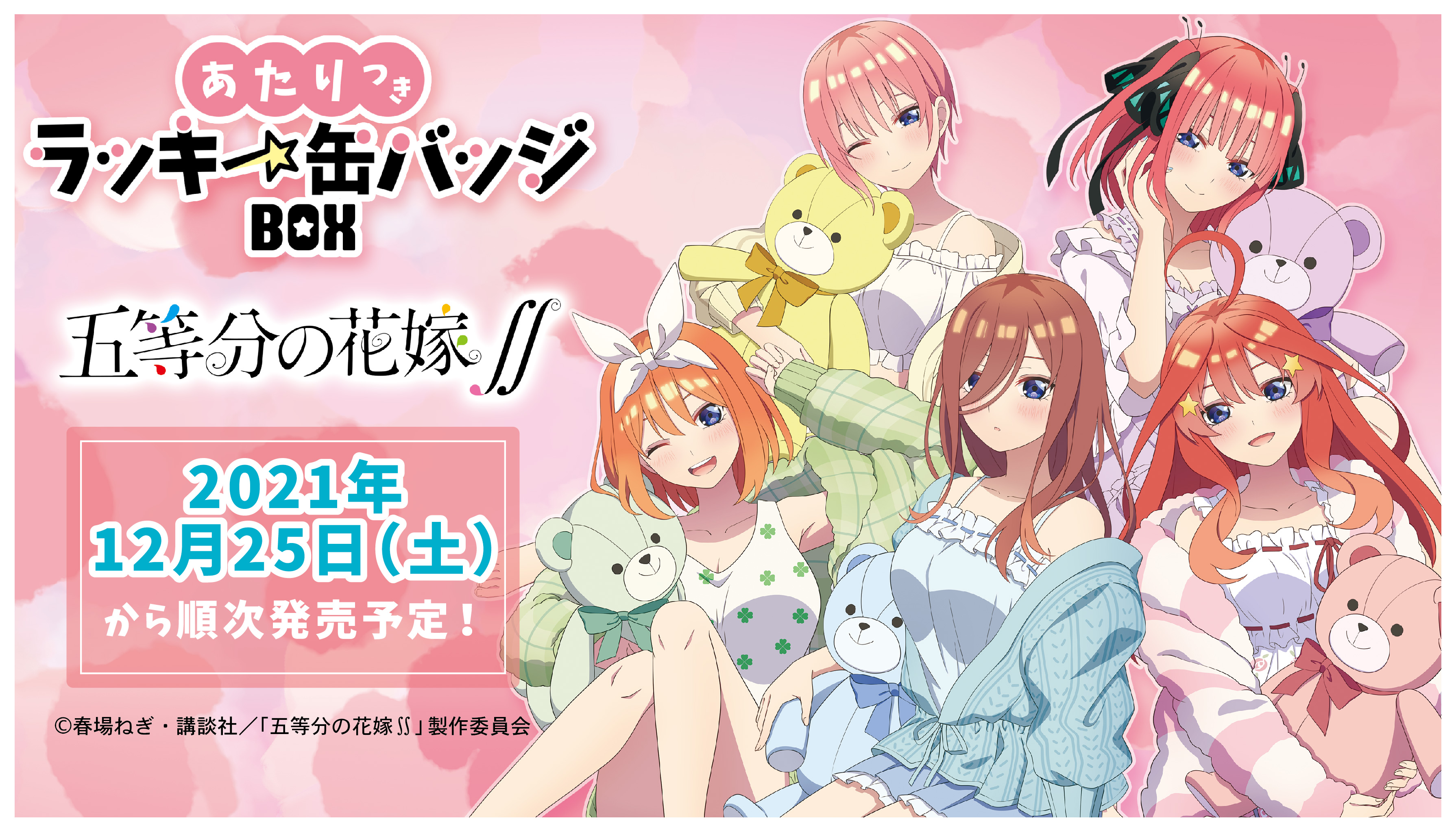 映画『五等分の花嫁』」の当たり付き一撃缶バッジコレクションの