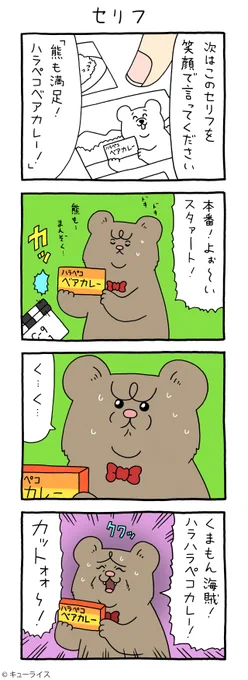 4コマ漫画 悲熊「セリフ」悲熊 #キューライス 