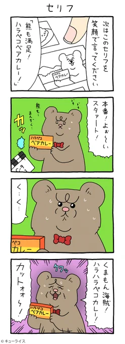 4コマ漫画 悲熊「セリフ」https://t.co/o5sr5YqrKq

#悲熊 #キューライス 