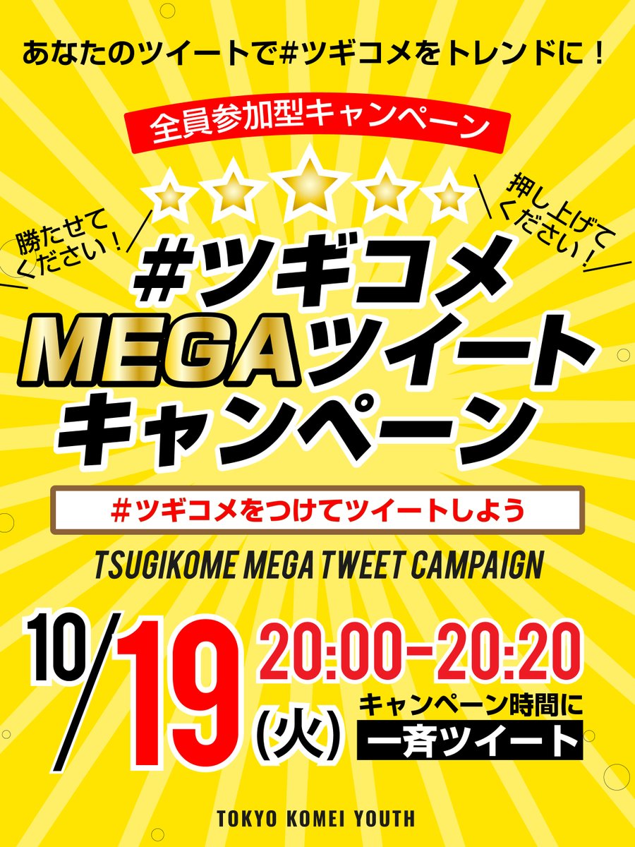 kommect_tokyo's tweet photo. ◤￣￣￣￣￣￣￣￣￣￣◥
  ﾂｷﾞｺﾒMEGAﾂｲｰﾄｷｬﾝﾍﾟｰﾝ
◣＿＿＿＿＿＿＿＿＿＿◢

🔔あと５分！🔔

ツギコメをトレンドに！
20分限りのイベント！
ついに始まります、ゴクリ、、

⭐今夜【20:00〜20:20】に開催
⭐「#ツギコメ」をつけて⬇️動画を引用ﾂｲｰﾄ

#カウントダウン #���みます https://t.co/9fAbk7ojtp
