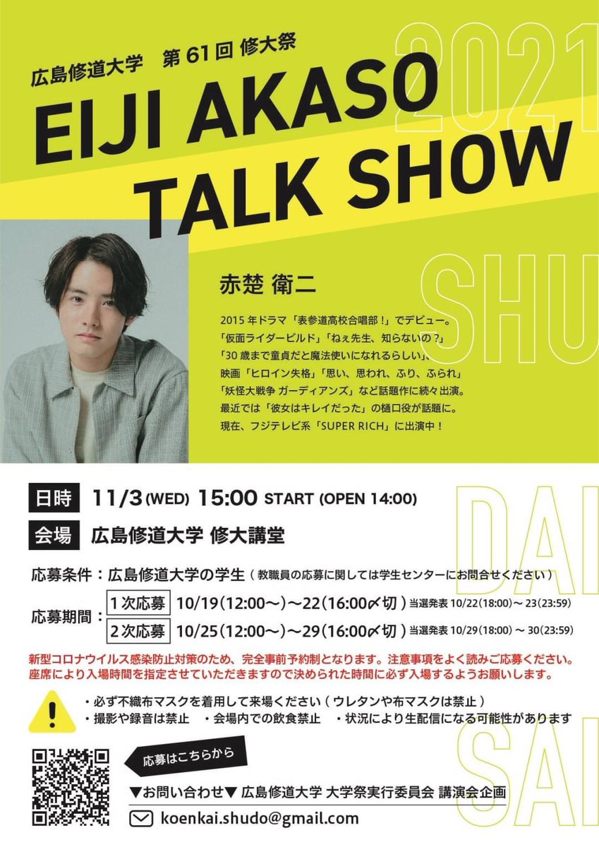shu_dai_sai's tweet photo. 【情報解禁‼️】
トークショーのゲスト

現在ドラマや映画で大活躍中の「#赤楚衛二 さん」に決定いたしました！✨
皆様の応募心よりお待ちしております！🌟

日程 11/3(水)
場所 修大講堂
開場時間 14:00
開演時間 15:00
応募条件：広島修道大学の学生

応募フォームはこちら↓https://t.co/lFIGPJ3Mmn https://t.co/awbqsiVA66