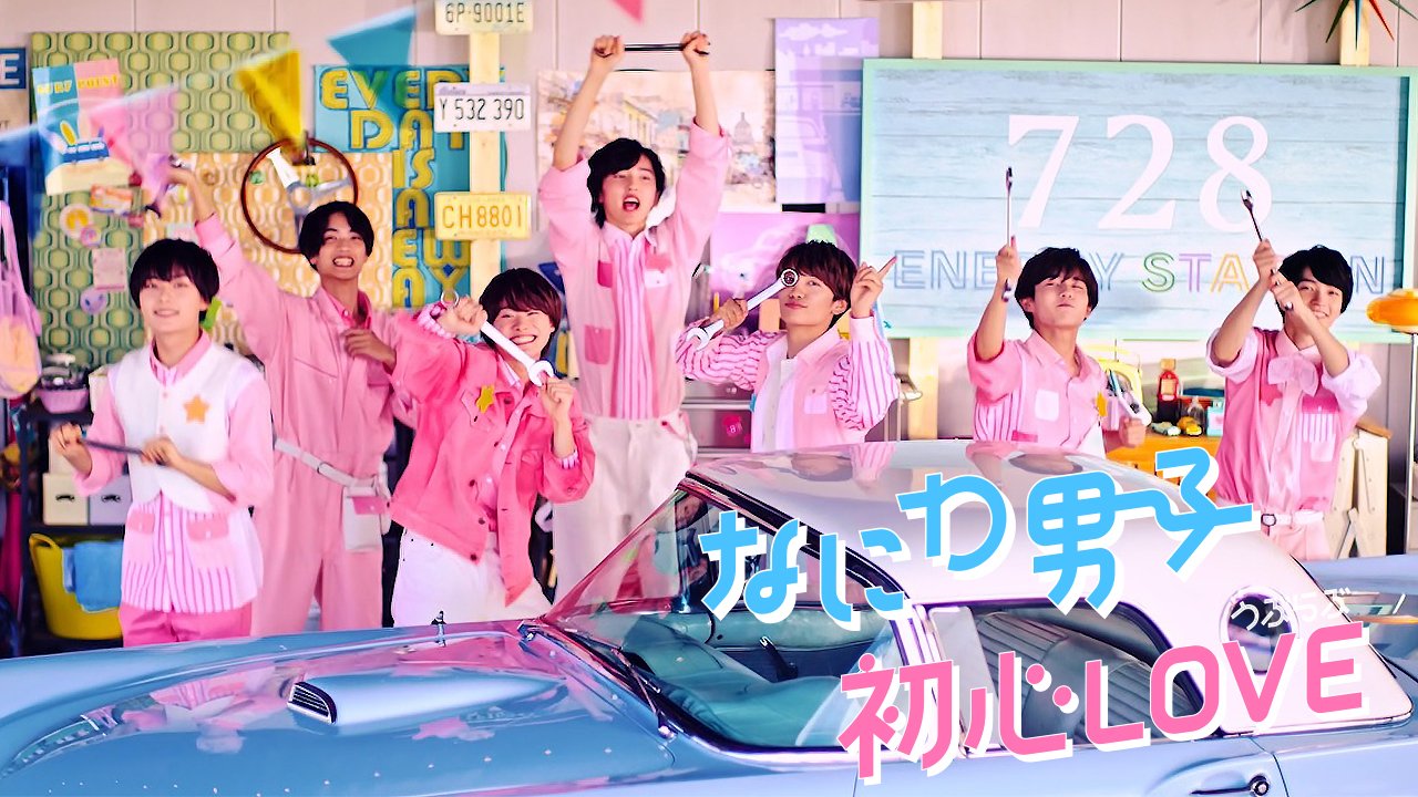 なにわ男子 初心love ムービーチャレンジ 非売品 Amazon.co.jp: 【メーカー特典あり】 初心LOVE (うぶらぶ) (初回