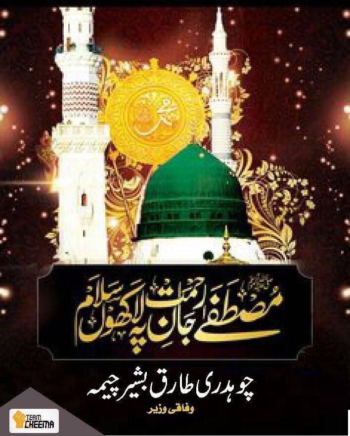 وَمَا أَرْسَلْنَاكَ إِلَّا رَحْمَةً لِّلْعَالَمِينَ
اور (اے محمدﷺ) ہم نے تم کو تمام جہان کے لئے رحمت (بنا کر) بھیجا ہے
                                                              
#Muhammadﷺ #MuhammadPBUH #12RabiulAwal #TeamCheema #PMLQ #FederalMinister #ChTariqBashirCheema