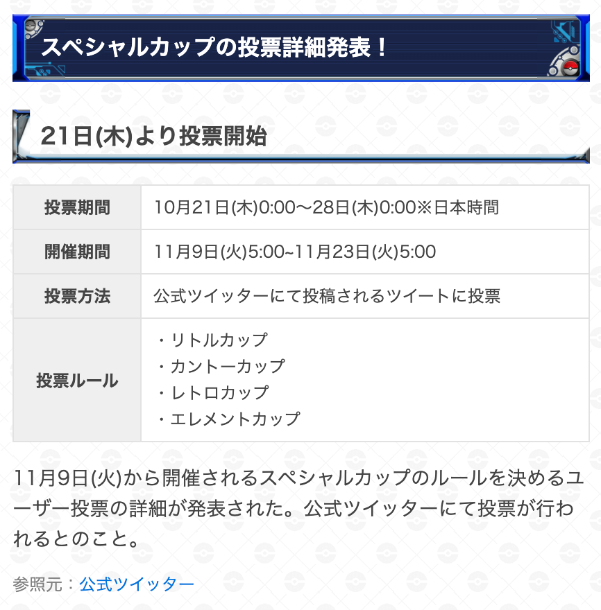 ポケモンgo攻略 Gamewith ユーザー投票の詳細が発表されたスペシャルカップについてまとめました 投票期間 10月21日 木 0 00 28日 木 0 00 日本時間 開催期間 11月9日 火 5 00 11月23日 火 5 00 各ルールの注目 ポケモンも掲載しています 投票の参考