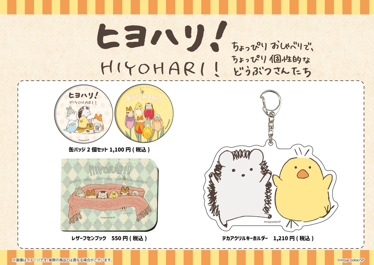 ちなみになんと、#ヒヨハリ!の新作グッズもいくつか作ってもらうことができました✨
#しかるねこ原画展 という展示名ですが、ヒヨハリ!の原画が見たい方、グッズが欲しい方もよろしければお立ち寄りくださいませ〜

(もじゃクッキー初の個展でもあるので盛り込ませていただいた!笑) https://t.co/VT5etDcsx4 