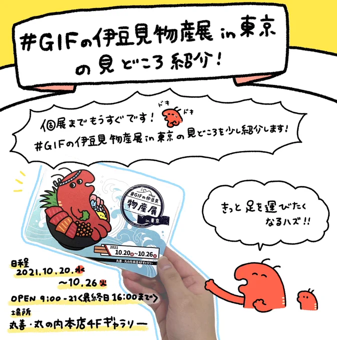 #GIFの伊豆見物産展 の見どころをまとめてみました🌟 