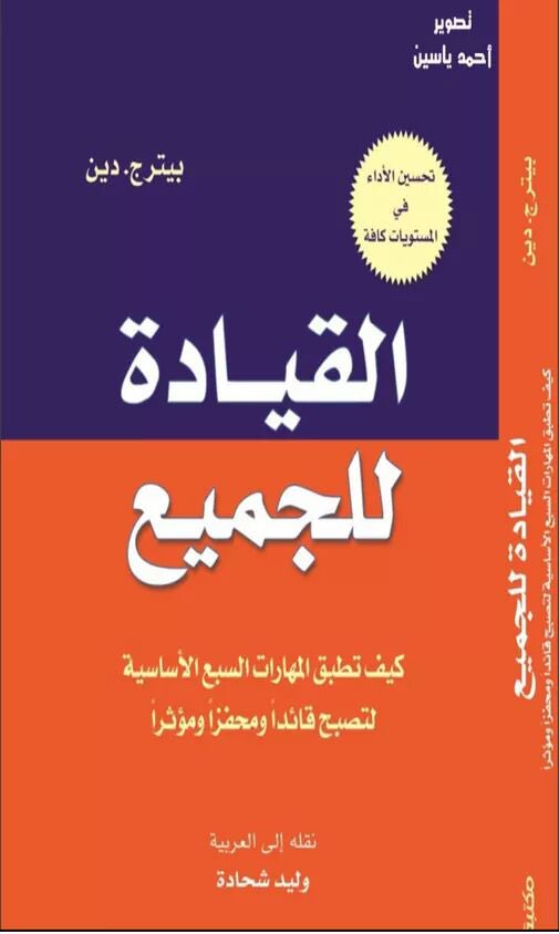 kgh673's tweet photo. #كتاب مميز في القيادة #القيادة_للجميع        يسلط الضوء على كيفية تطبيق المهارات السبع الأساسية ، التي يحتاجها كل قائد ، ليصبح قائدًا محفزاً ومؤثرًا. https://t.co/YIREVBEm6W