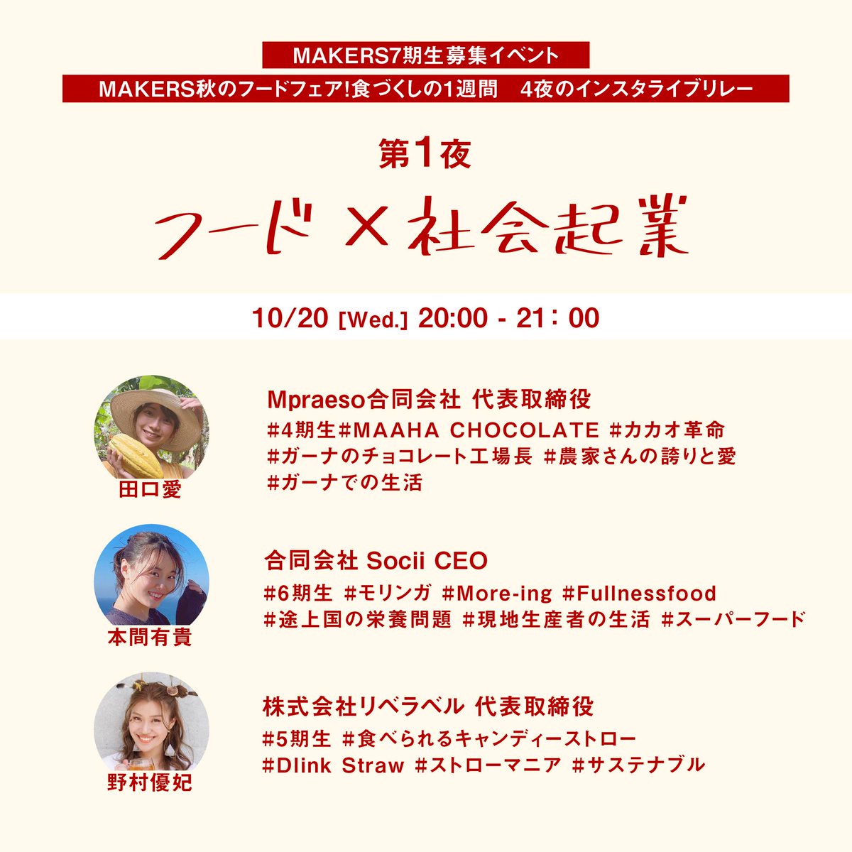 MAKERS_U's tweet photo. MAKERS秋のフードフェア、食づくしの1週間！4夜のインスタライブリレー
第1夜「フード×社会企業」は明日20:00から！
 
チョコレート、モリンガ、キャンディストロー、食というツールでソーシャルグッドを目指している3人🍫🌱🍬
 
参加はMAKERSのインスタをフォロー→https://t.co/SAbRifAM0r
#makers_u https://t.co/3Z2ZKDHEZv
