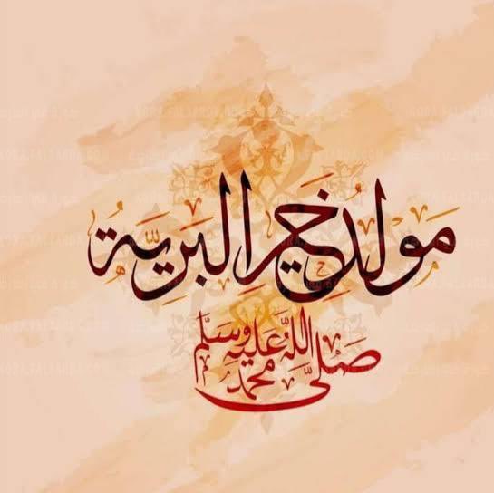 عيد مولد مبارك. كل عام والأمة الإسلامية بكل خير.