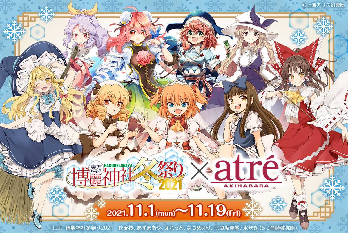【東方project関連 主な予定】
10月24日秋季例大祭&メロンブックスにて、東方メロン開催
10月25日智霊奇伝連載再開
10月26日酔蝶華3巻発売
11月1日～11月19日アトレ秋葉原にて、博麗神社冬祭り開催
11月3日隠岐の島町コラボ「東方藻塩米」販売開始
11月28日紅楼夢開催 