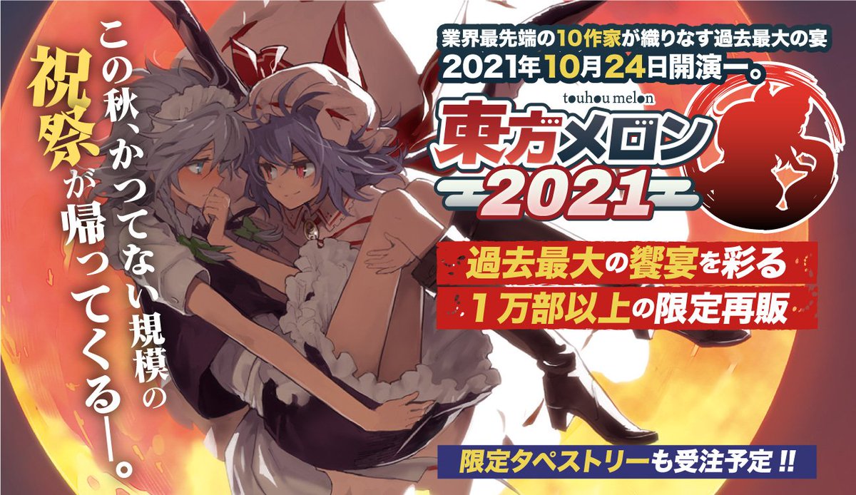 【東方project関連 主な予定】
10月24日秋季例大祭&メロンブックスにて、東方メロン開催
10月25日智霊奇伝連載再開
10月26日酔蝶華3巻発売
11月1日～11月19日アトレ秋葉原にて、博麗神社冬祭り開催
11月3日隠岐の島町コラボ「東方藻塩米」販売開始
11月28日紅楼夢開催 