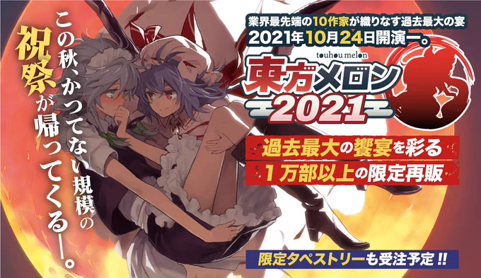【東方project関連 主な予定】
10月24日秋季例大祭&メロンブックスにて、東方メロン開催
10月25日智霊奇伝連載再開
10月26日酔蝶華3巻発売
11月1日～11月19日アトレ秋葉原にて、博麗神社冬祭り開催
11月3日隠岐の島町コラボ「東方藻塩米」販売開始
11月28日紅楼夢開催 