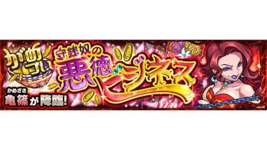 モンストで 亀篠 が話題に トレンディソーシャルゲームス