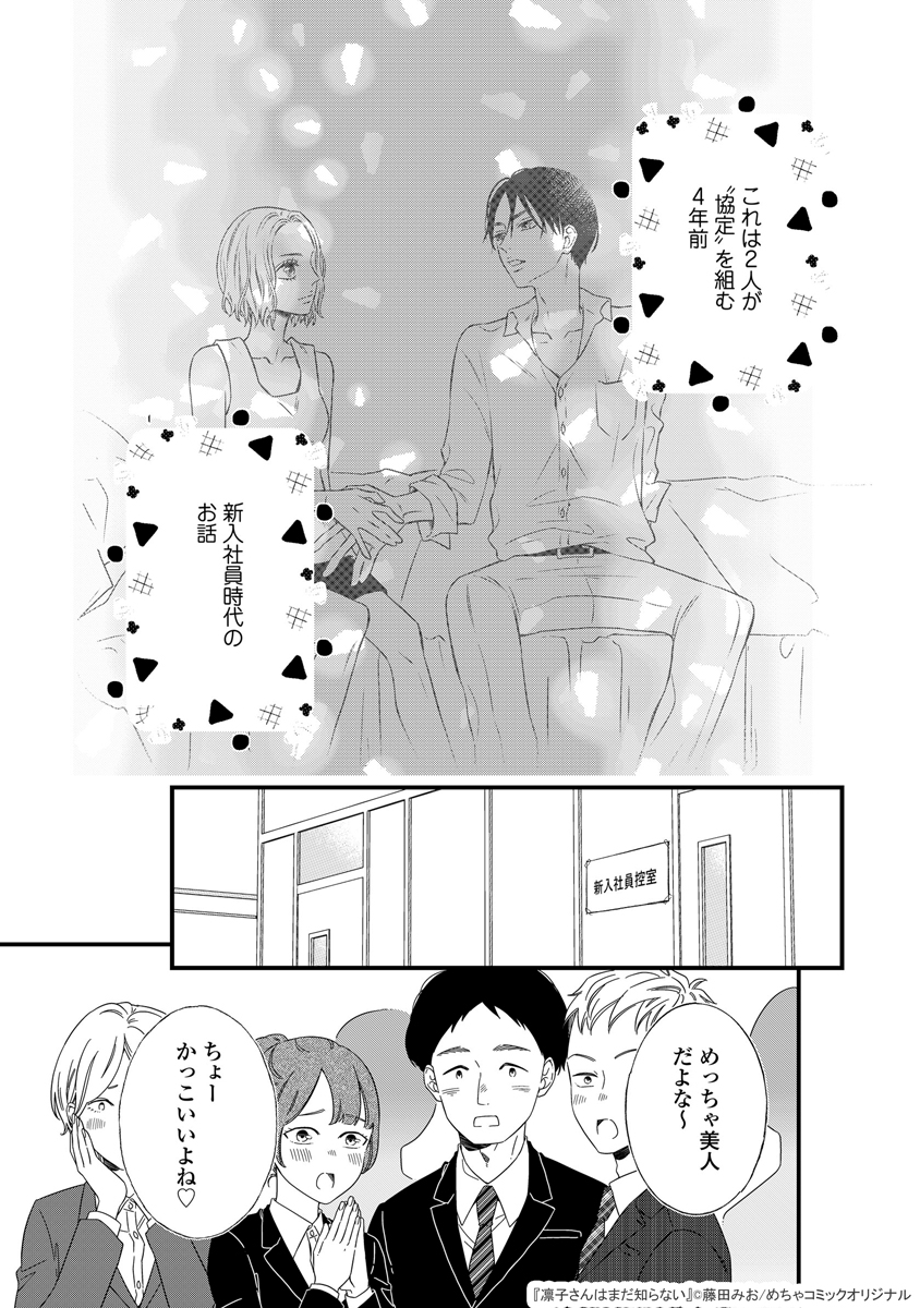 藤田みお そして漫画の方も 凛子さんはシてみたい 番外編 凛子さんはまだ知らない が本日より配信開始です 協定 が始まる4年前 新入社員時代の凛子と弦のお話です ぜひこちらもよろしくお願い致します Twitter