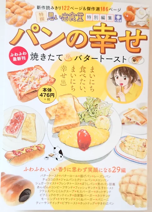 10月18日発売 少年画報社『思い出食堂特別編集 パンの幸せ』
バターロールの漫画とトマトサンドの漫画(再録)を掲載していただいてます。
パンが食べたくなるグルメ漫画盛りだくさんです❣️
全国のコンビニやネットで発売中です。よろしくお願いいたします🙇✨(3枚目画像はキャラ表です😊)
#グルメ漫画 
