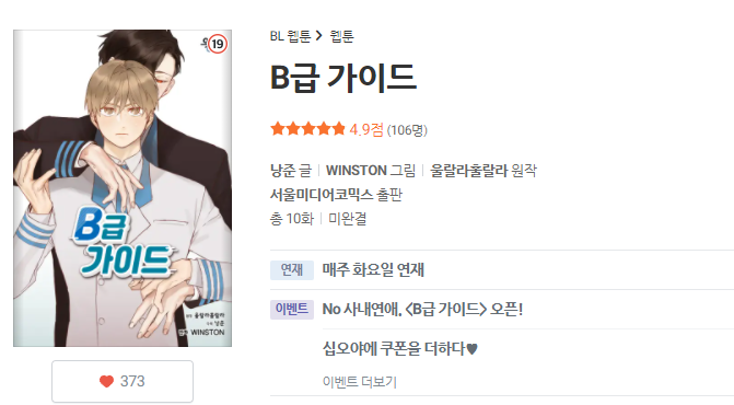 생생한 직장인 묘사로 인기를 끈 #가이드버스 소설 #B급가이드 가 웹툰으로 탄생하였습니다쵝오! 
사내연애에 크게 데인 #얼빠수 와 앙큼한 #여우공 의 환상의 콜라보! 지금 만나 보아요~

ridibooks.com/books/84502749…