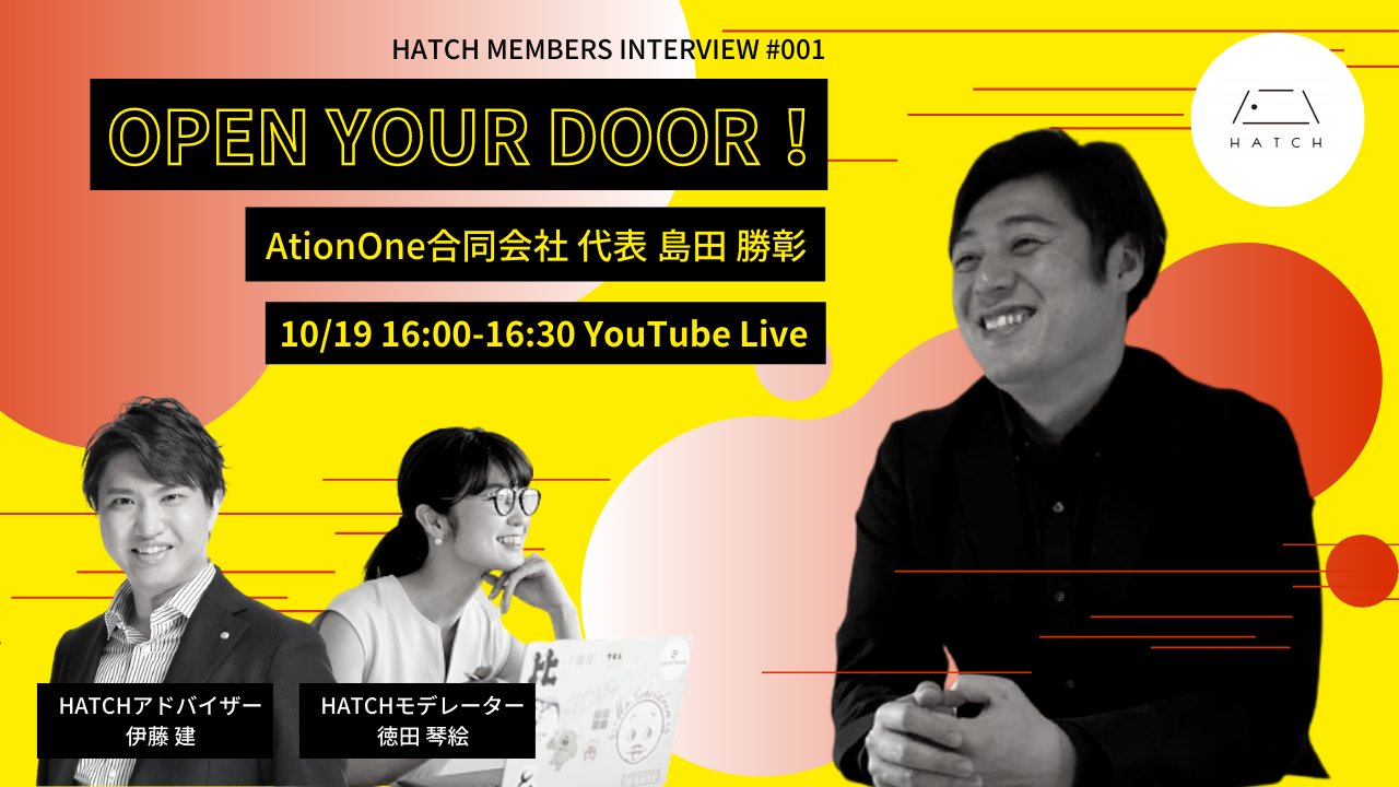 Hatch ハッチ とやまインキュベーション中央通りオフィス Al Twitter 本日16 00 16 30は Hatch Members Interview 001 Hatch会員の島田勝彰さんをゲストにお迎えし アドバイザーの伊藤とモデレーター德田がいろいろ聞いちゃいます Youtubeライブ配信 ぜひ Hatch ハッチ とやまインキュベーション中央通りオフィス Al Twitter 本日16 00 16 30は Hatch Members Interview 001 Hatch会員の島田勝彰さんをゲストにお迎えし アドバイザーの伊藤とモデレーター德田がいろいろ聞いちゃいます Youtubeライブ配信 ぜひ