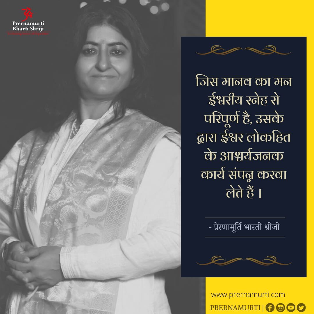 prernamurtii's tweet photo. ☀️ श्रीजी वचनम् ✨

👉🏼 जिस मानव का मन ईश्वरीय स्नेह से परिपूर्ण है, उसके द्वारा ईश्वर लोकहित के आश्चर्यजनक कार्य संपन्न करवा लेते हैं ।

#Prernamurti Bharti Shriji
#ShrijiVachanam https://t.co/YdkyHoQv2Z