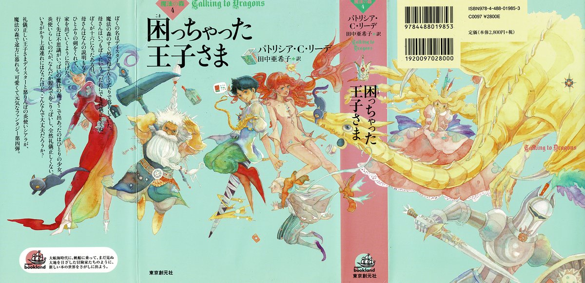 パトリシアCリーデ著、魔法の森シリーズは全4冊で「らしくない