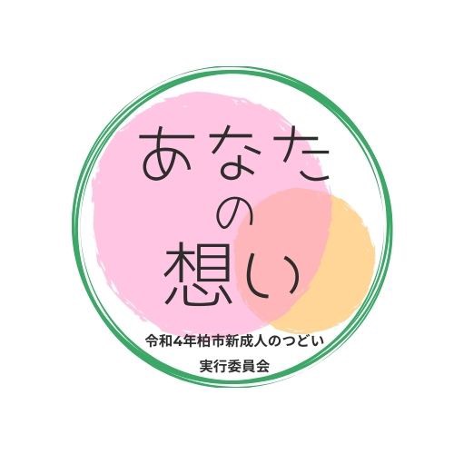KASHIWA_R4's tweet photo. 今年度の柏市新成人のつどいのス��ーガンは『あなたの想い』です！
皆さんは成人式にどのような想いがあるでしょうか？
それぞれの想いを抱き，大人になったことを自覚して、素晴らしい人生の門出にしましょう!！

#柏市成人式
#令和4年成人式
#柏しか勝たん
#令和4年柏市新成人のつどい https://t.co/GCmuM3wwy4