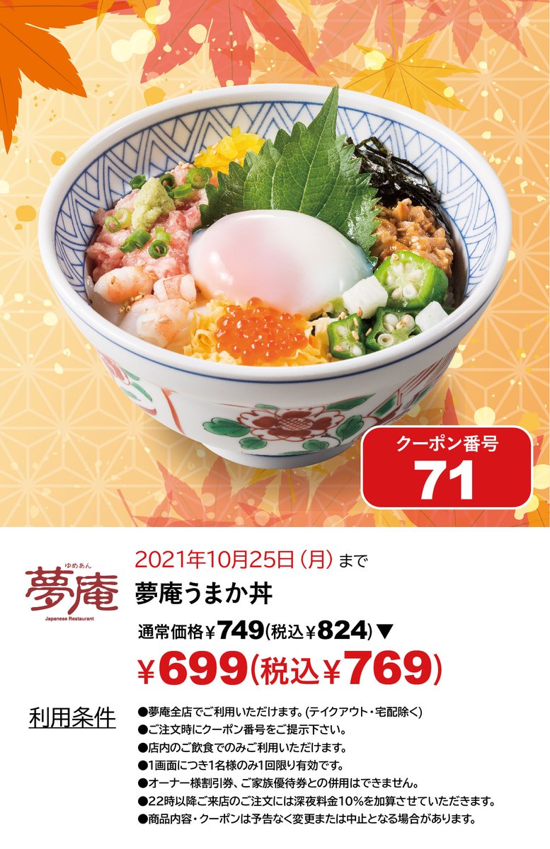 夢庵 公式 夢庵といえば うまか丼 不動の人気を誇る 夢庵 の うまか丼 お持ち帰りはもちろん 店内では天ぷらやうどんを 一緒に楽しめる 夢庵御膳 もございます クーポン配布中ですので うまか丼初めての方も