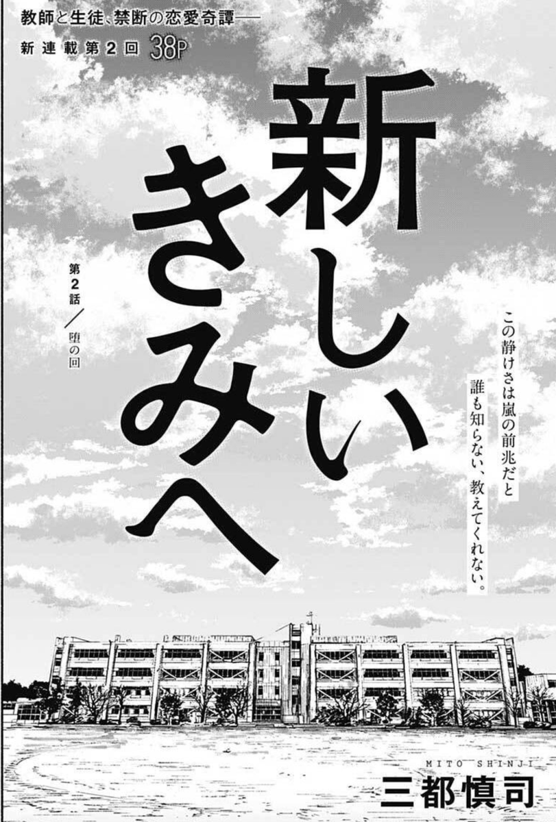 本日発売のウルトラジャンプに『新しいきみへ』の第二話「堕の回」が載っています。ぜひぜひ読んでくださいましまし。
書いてませんでしたが、第1話はサブタイは『結の回』でした。
面白いかもよー。
(第三話はまだ全然描けてません・・・)