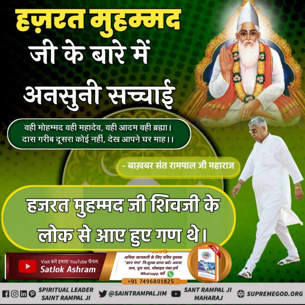 AtarSinghPatel6's tweet photo. #LifeStory_Of_Nabimohammad
नबी मोहम्मद साहब पूर्ण परमात्मा के पैगम्बर नहीं थे वे शिवलोक से आएं थे उनका ज्ञान पूर्ण नहीं था पूर्ण परमात्मा कबीर साहेब है जिनकी शास्त्र युक्त साधना करने से अनमोल मानव जीवन का मूल उद्देश्य मुक्ति की प्राप्ति होगी
Last prophet saint Rampal Ji https://t.co/uqO3JXn4DN