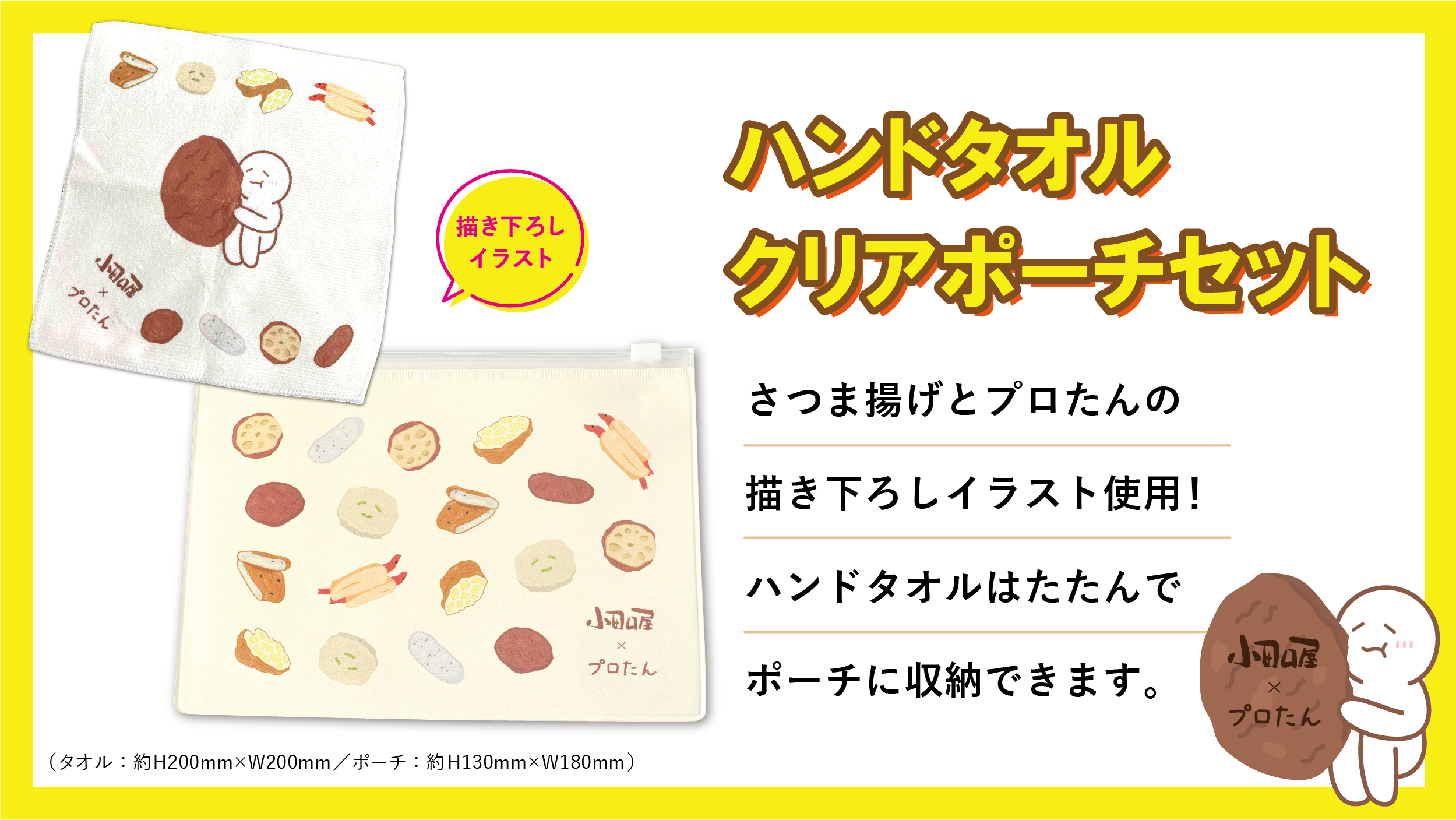 公式 Cp中 さつま揚げの小田口屋 小田口屋 プロたん ﾉコラボキャンペーン 一般枠 プロたん天入りさつま揚げセット ハンドタオル クリアポーチ セットで3名様 企業枠 Oo その目で確かめてね 応募方法