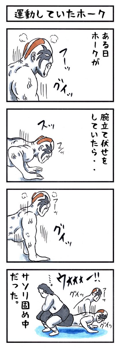 そうか。
今日はホークの命日か。
#味のプロレス #今日は何の日 