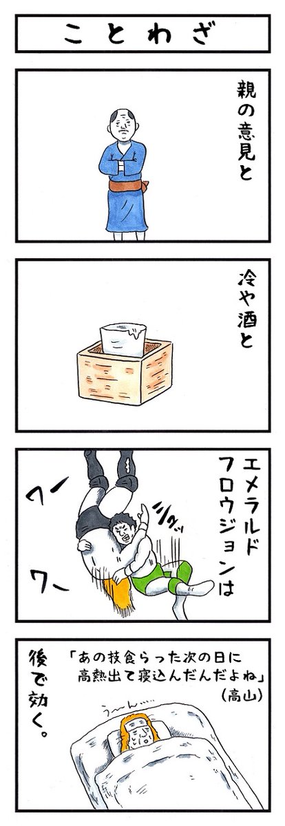 プロレスラーの場合。
#味のプロレス #四字熟語とことわざ 