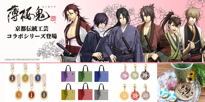 ＜お知らせ＞#薄桜鬼 真改×京都伝統工芸品​伝統ある京都の工芸品等とのコラボレーションしたグッズシリーズがオンライン予約