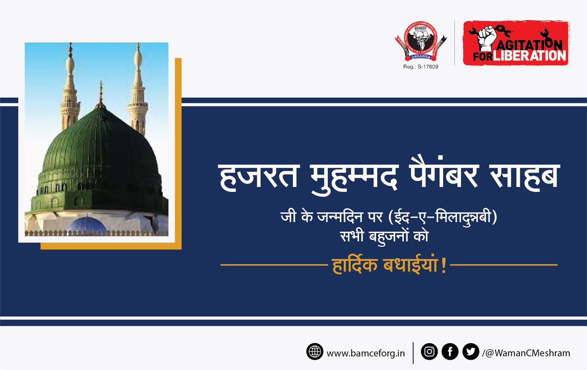 महामानव हजरत मुहम्मद पैगंबर साहब के जन्म दिन (ईद-ए-मिलादुन्नबी) पर सभी मूलनिवासी बहुजनों को हार्दिक बधाईयां...
#EidMiladunNabi #EidMubarak