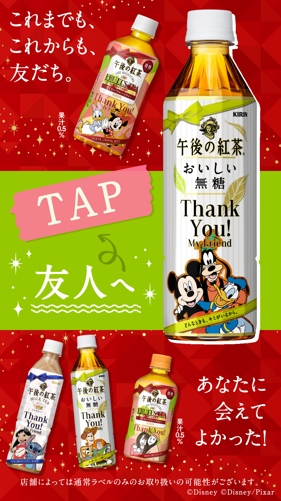 キリンビバレッジ あの人へ渡そう Oo 午後ティーありがとうボトル 39種類の中には 色んな関係性が Friend のボトルに出会ったら いつも一緒のあの人に Darling はあの人に Rival は 渡す相手を想像しながら見ると楽しみが