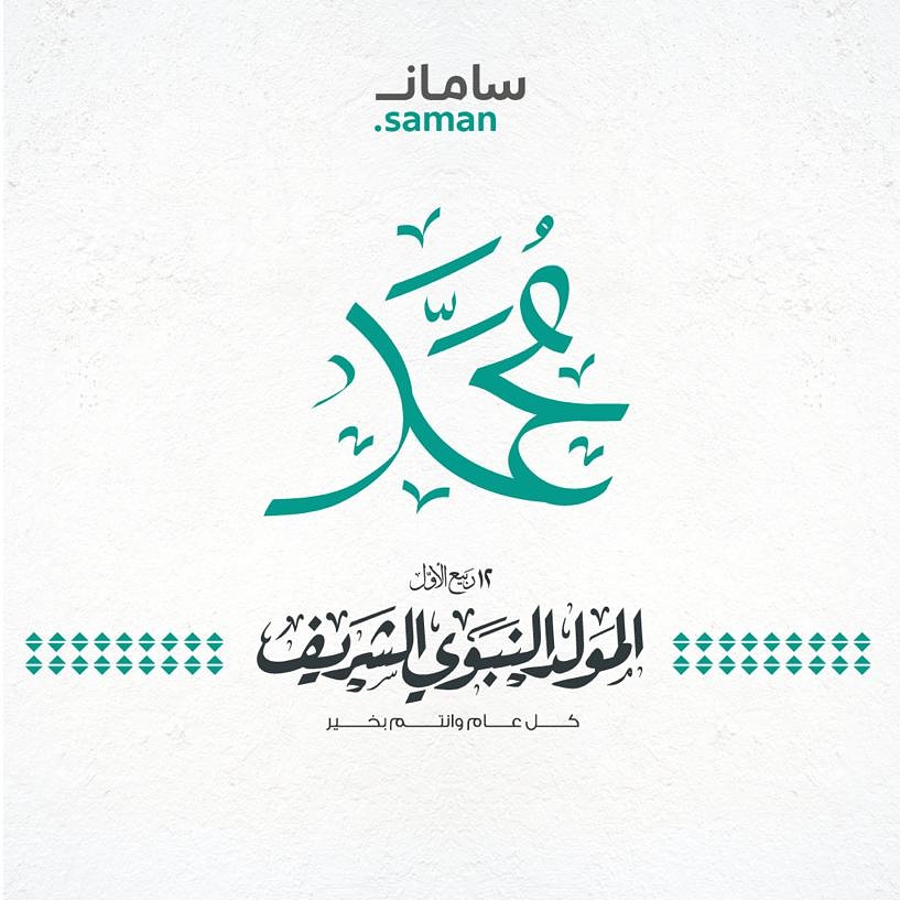 saman_store's tweet photo. ﻭﻟﺪ ﻳﺘﻴﻤﺎ ، ًﻋﺎﺵ ﻛﺮﻳﻤﺎً ، ﻣﺎﺕ ﻋﻈﻴﻤﺎً 
םבםב ﷺ
ﻓﻲ ﺫﻛﺮﻯ ﻟﻴﻠﺔ ﻣﻮﻟﺪ ﺍﻟﻨﺒﻲ ﷺ .. ﺻﻠﻮﺍ ﻋﻠﻴﻪ ﻭﺳﻠﻤﻮﺍ ﺗﺴﻠﻴﻤﺎ
"اللهم دُلنا على من يدُلنا عليك

وهيأ لنا أسباب الوصول إليك."
#المولد_النبوي_الشريف https://t.co/Q1MkJbHic4
