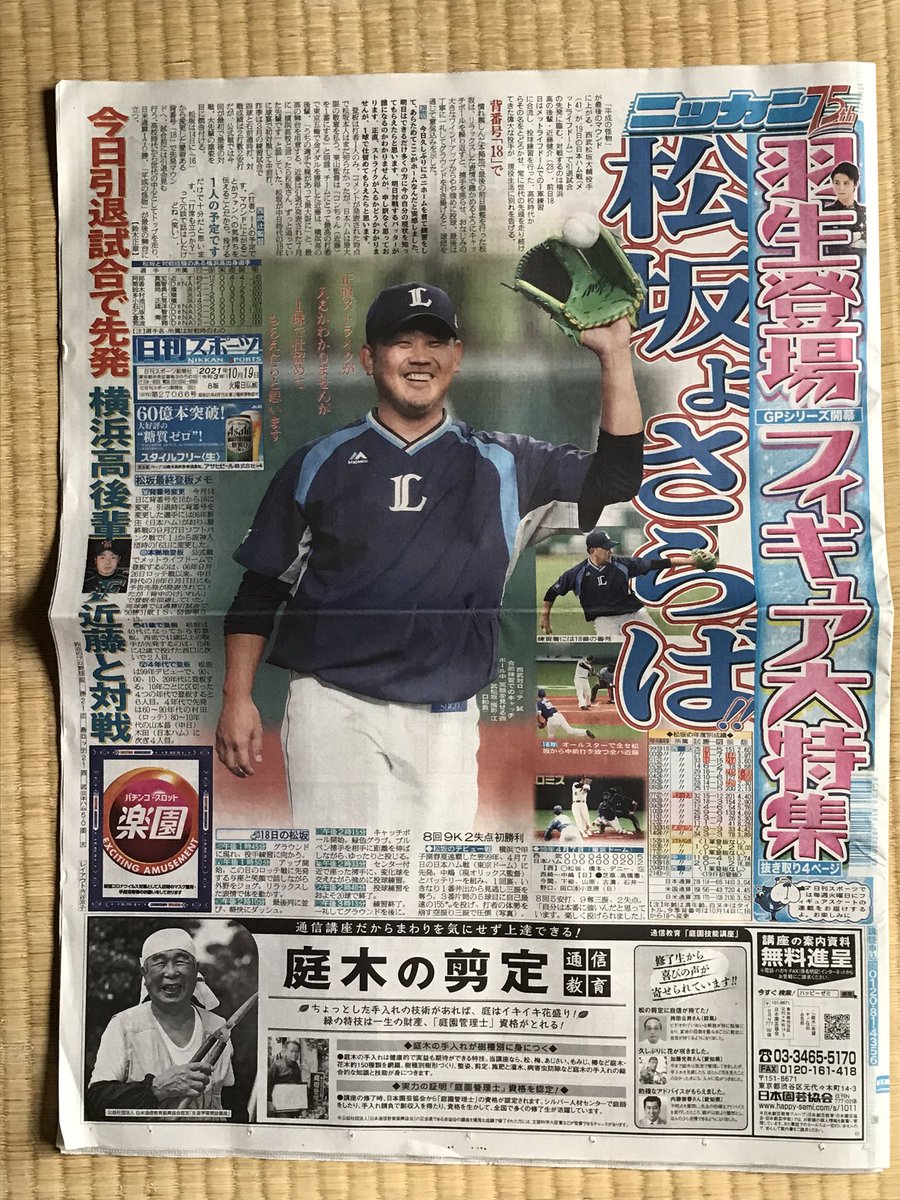 t_hama_'s tweet photo. 明日は、一面になろうがなるまいがニッカンは買う、
ほか一面になったところはひと通り買う。でイイのかな。
#半備忘録
#ありがとう松坂
#アジアのスマイルモンスター is #ThePitcher
#平成の怪物 は #誰よりも背番号18が似合う男だった
#SEIBULions https://t.co/KmTVlRui5q