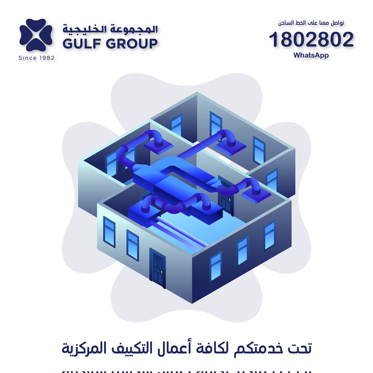 GulfGroupHVAC's tweet photo. تواصلوا معنا على الخط الساخن لخدمتكم بأسرع ما يمكن: 
تلفون: 1802802
واتس اب: 1802802 https://t.co/yfTvQ2Ojcb