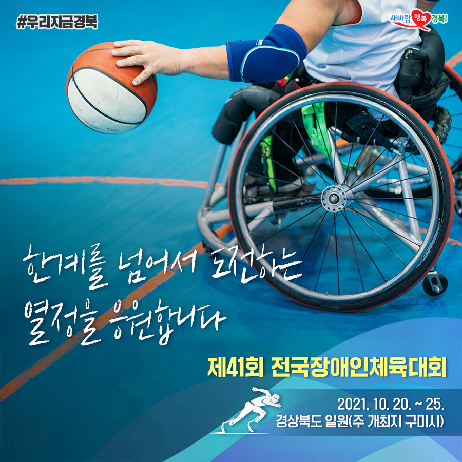 gyeongsangbukdo's tweet image. 10월 20일(수)부터 #경북 에서 제41회 #전국장애인체육대회🏹 가 시작됩니다👏🎉

한계를 넘어서 도전하는 선수들의 열정을 #경북 이 응원합니다🥰
모두 노력한 만큼의 빛나는 결과가 있기를~!!🙏🙏

특별한 사유가 없는 한 시, 군 및 경기장 간
이동을 금지하며 모든 경기는 무관중😷으로 진행됩니다