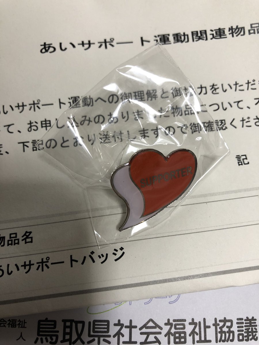 あいサポーター Hashtag On Twitter