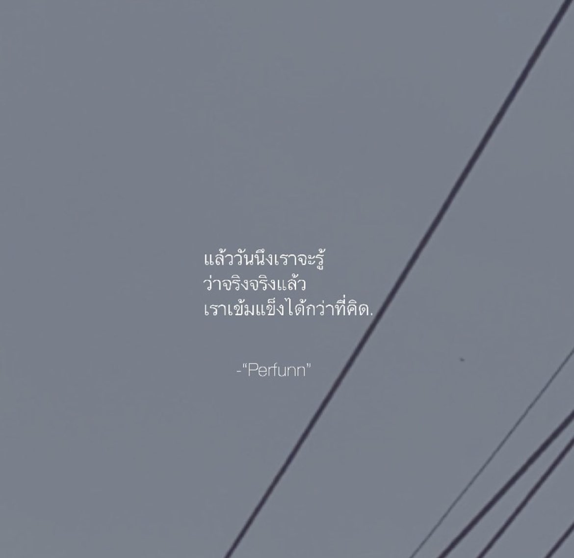 Perfunn's tweet photo. อะไรที่เคยคิดไว้ว่าไม่มีวันทนได้
พอเจอกับมันเข้าจริงจริง
เราอาจจะมีความอดทนกับมันได้มากกว่าที่เราเคยคิดไว้ก็ได้นะ. https://t.co/qQSMfDT4Sx