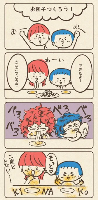 秋ってなんでも美味しいよね。これは十五夜で作ったみたらし団子が好評だったのでいい気になった母の惨敗シーン。
#育児漫画 #育児絵日記 