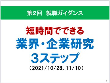 cch_daito's tweet photo. ／
3年生対象
満足度90％超
第２回就職ガイダンス〜業界・企業研究編〜
＼

３ステップで簡単にできる業界・企業研究方法を
お伝えします！
既に200名が予約済の人気講座です。

10/28(木)、11/10(水)16:45～18:15
ZOOMウェビナー
※2コマ同内容

予約は求人検索ＮＡＶＩから 
https://t.co/2srtvs4sCb https://t.co/GVF5Sd8Trh