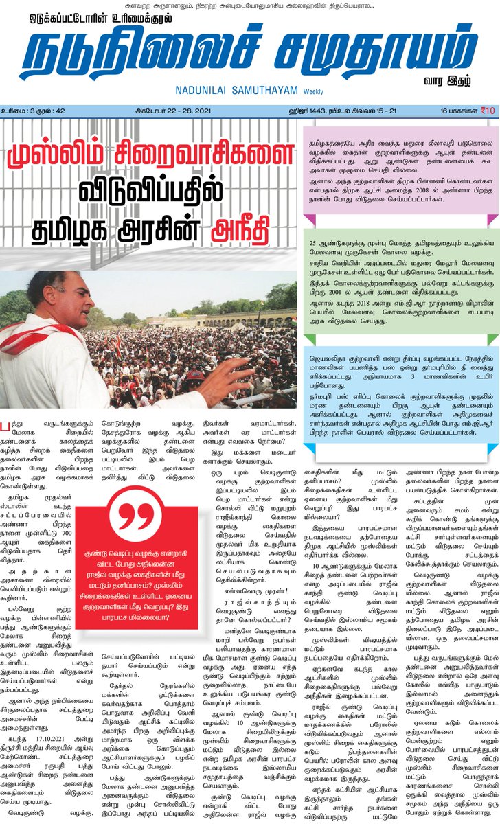 tntjho's tweet photo. முஸ்லிம் சிறைவாசிகளை விடுவிப்பதில் தமிழக அரசின் @CMOTamilnadu @mkstalinஅநீதி

முழு கட���டுரையை படிக்க...
https://t.co/Q9J9Ge6vlO https://t.co/bLXCowA9SJ