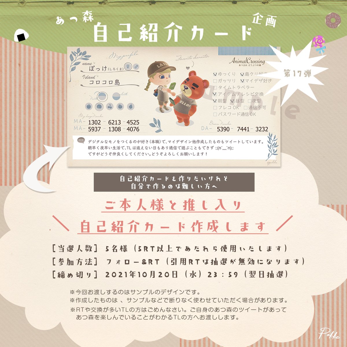 pokkkkkkkkkkkke's tweet photo. ひさしぶりに【あつ森自己紹介カード】
サンプルのデザインで5名様お作りします。

参加方法：フォロー &amp; RT
締め切り：2021年10月20日(水) 23:59
#あつ森 #AnimalCrossing #ACNH #あつ森自己紹介カード #あつ森履歴書 #あつ森企画 #ぽっけ企画 https://t.co/5qcHBG0suy