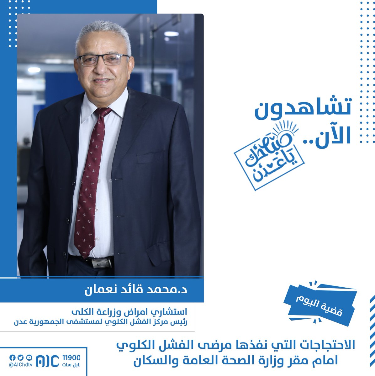 تشاهدون الآن فقرة قضية اليوم من برنامج  #صباحك_يا_عدن  
موضوع الفقرة " الاحتجاجات التي نفذها مرضى الفشل الكلوي أمام مقر وزارة الصحة العامة والسكان "
ضيف الحلقة: د. محمد قائد نعمان / استشاري أمراض وزراعة الكلى ورئيس مركز الفشل الكلوي بمستشفى الجمهورية - عدن 

#AIC